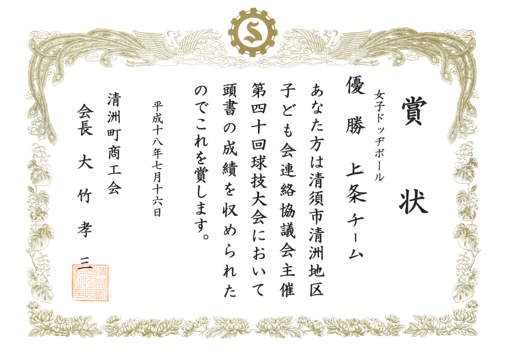 H18-07 清須市子ども会球技大会 優勝 商工会
